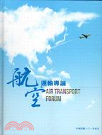 航空運輸專論 :Air transport forum ...