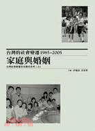 台灣的社會變遷1985～2005 家庭與婚姻