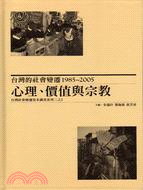 台灣的社會變遷1985～2005 心理、價值與宗教