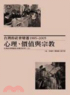 台灣的社會變遷1985-2005 :  心理、價值與宗教, 台灣社會變遷基本調查系列三之2 /