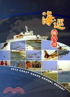 2012年海巡報告書 | 拾書所