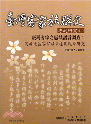 臺灣客家族群史專題研究4-1：臺灣客家之區域語言調查－高屏地區客家話多樣化現象研究 | 拾書所