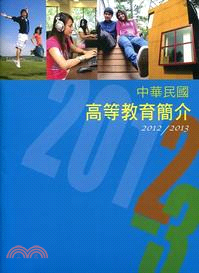 中華民國高等教育簡介2012/2013