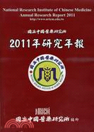 2011年國立中國醫藥研究所研究年報