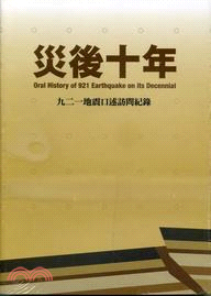 災後十年 :九二一地震口述述訪問紀錄 = Oral history of 921 earthquake on its decennial /