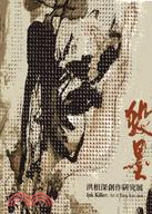 殺墨 :洪根深創作研究展 = Ink Killer : Art of Hung Ken-shen /