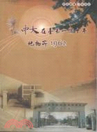 中大在臺第一個十年：地物所1962