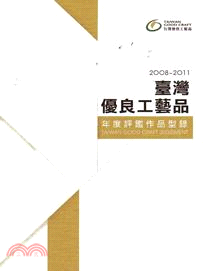 2008～2011臺灣優良工藝品年度評鑑作品型錄