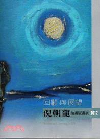 回顧與展望：2012倪朝龍油畫版畫展 | 拾書所