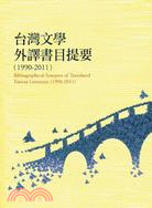 台灣文學外譯書目提要(1990-2011)