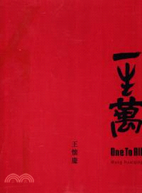 一生萬 :王懷慶 = One to all : Wang Huaiqing /