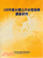 100年度台灣公共治理指標調查研究