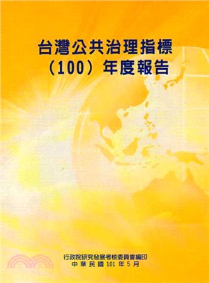台灣公共治理指標（100）年度報告