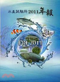 水產試驗所2011年報 | 拾書所