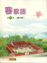 部編版客家語分級教材 國中客家語第八冊饒平腔