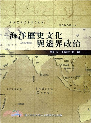 海洋歷史文化與邊界政治 | 拾書所