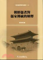 朝鮮儒者對儒家傳統的解釋