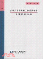 行政院公平交易委員會工作成果報告：中華民國100年