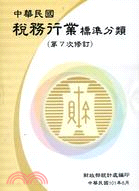 中華民國稅務行業標準分類（第7次修訂）