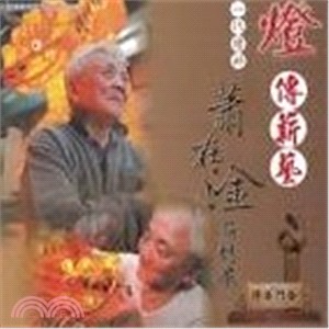 燈傳薪藝：一代燈師蕭在淦薪傳展─竹塹文化資產叢書428