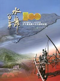 中華民國建國100年紀念專書 :百年臺灣重大水利建設紀要 /