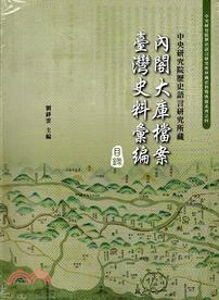內閣大庫檔案台灣史料彙編（含索引、目錄及DVD） | 拾書所