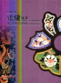 古典時尚織繡風華「典藏專輯―漢人織品服飾篇2」