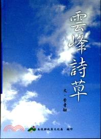 雲峰詩草 | 拾書所