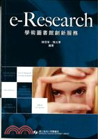 e-Research學術圖書館創新服務 /