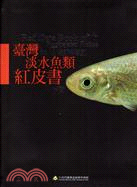 臺灣淡水魚類紅皮書 =Red data book of ...