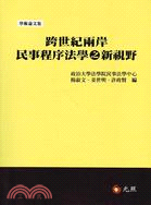 跨世紀兩岸民事程序法學之新視野 | 拾書所