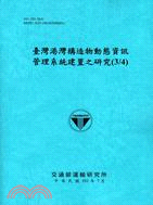 臺灣港灣構造物動態資訊管理系統建置之研究(3/4)