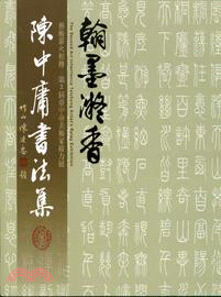 翰墨凝香：陳中庸書法集