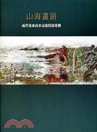 山海畫語 :兩岸花東山水交流特展專輯 /