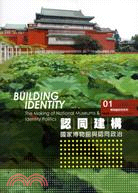 認同建構 :國家博物館與認同政治 = Tha making of National museums & identity politics /