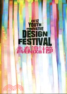 青春設計節 =2012 Youth innovative design festival. 2012 /