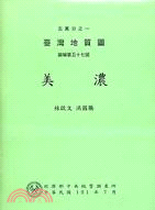 五萬分之一臺灣地質圖幅暨說明書：美濃（NO.57）