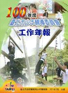 臺北市少年輔導委員會100年度工作年報