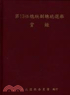 第13任總統副總統選舉實錄 | 拾書所