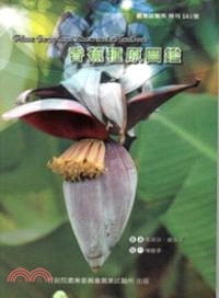 香蕉種原圖鑑 =Musa germplasm illustrated handbook /