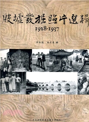 殷墟發掘照片選輯1928－1937
