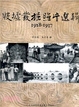 殷墟發掘照片選輯1928－1937 | 拾書所