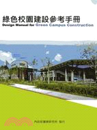 綠色校園建設參考手冊 =Design manual for green campus construction /