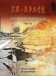 家國.戰爭與情懷 :國軍文藝金像獎歷屆新詩得獎作品選輯 /