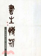 書生轉折 :施永華書法創作展專輯 /