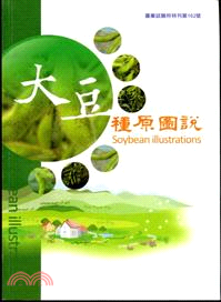 大豆種原圖說 =Soybean illustrations /