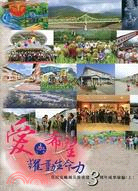 愛與希望耀動生命力：莫拉克颱風災後重建3周年成果彙編（上下共二冊）