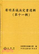 聲明異議決定書選輯（第十一輯）