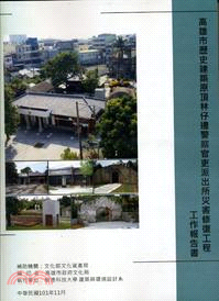 高雄市歷史建築原頂林仔邊警察官吏派出所災害修復工程工作報告書