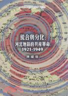 統合與分化 :河北地區的共產革命,1921-1949 /